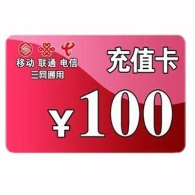 手機話費100元充值卡在電子商務(wù)中的運營模式與市場優(yōu)勢
