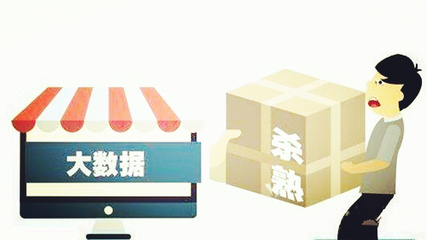 電商法草案劍指大數(shù)據(jù)殺熟，為公平交易筑牢法治根基