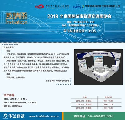 華飛科技誠邀您共襄盛舉 聚焦2018北京國際城市軌道交通展，攜手共創智慧軌交未來