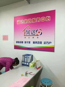 南京市雨花臺區潤達家政服務中心 專業家政服務，打造溫馨舒適家園